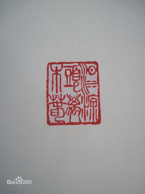 胡瓜金石篆刻作品集图片图集