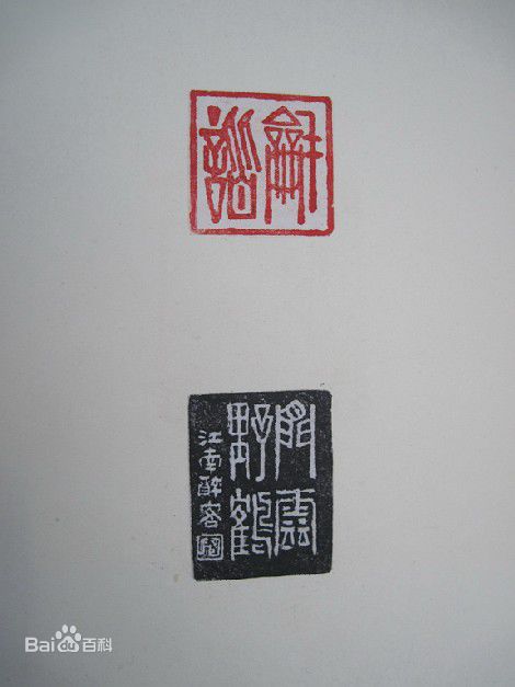 胡瓜金石篆刻作品集图片图集