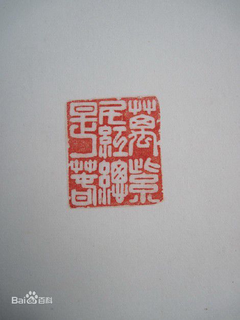 胡瓜金石篆刻作品集图片图集