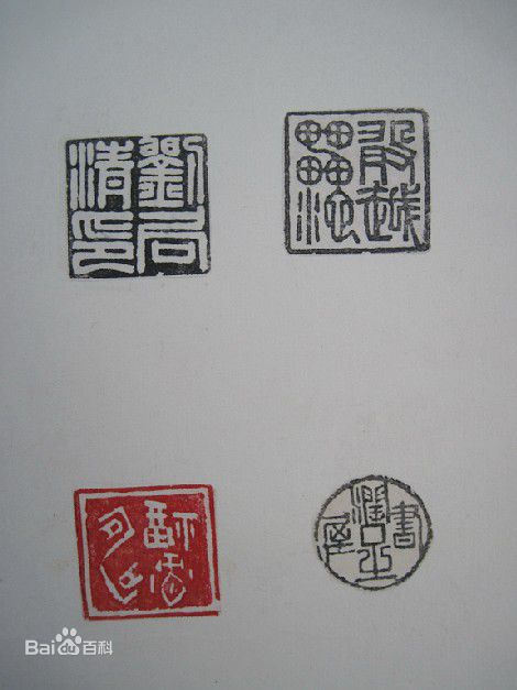 胡瓜金石篆刻作品集图片图集