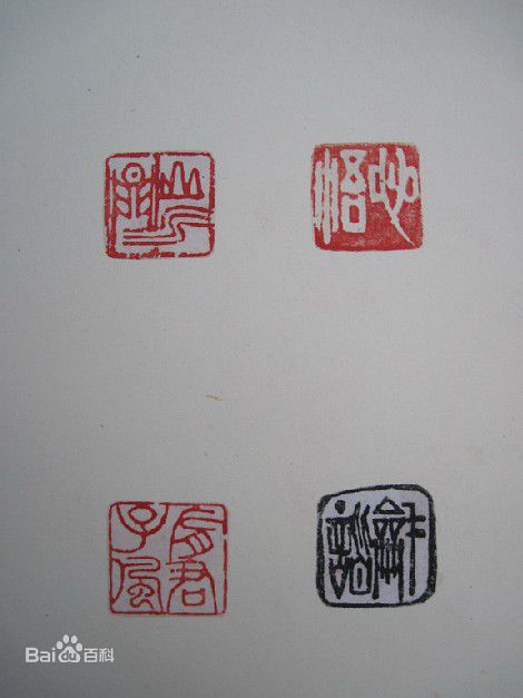 胡瓜金石篆刻作品集图片图集