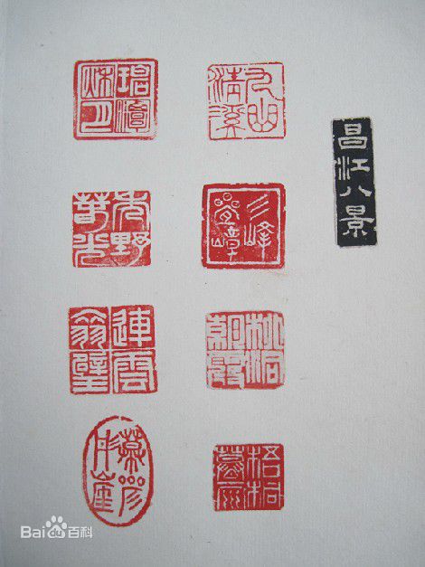 胡瓜金石篆刻作品集图片图集