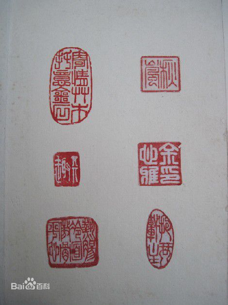 胡瓜金石篆刻作品集图片图集