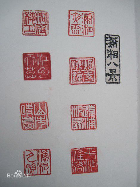 胡瓜金石篆刻作品集图片图集