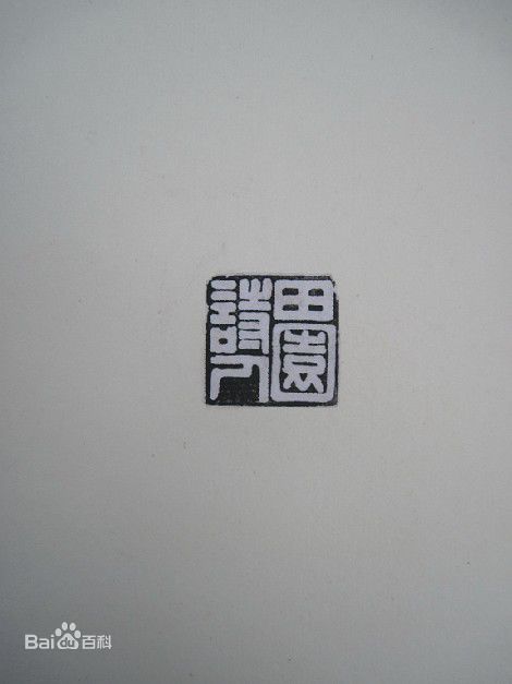 胡瓜金石篆刻作品集图片图集