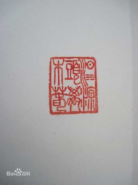 胡瓜金石篆刻作品集图片图集