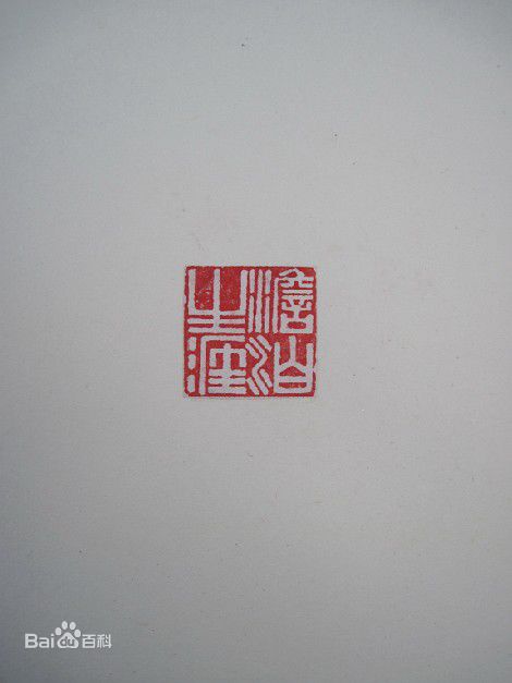 胡瓜金石篆刻作品集图片图集