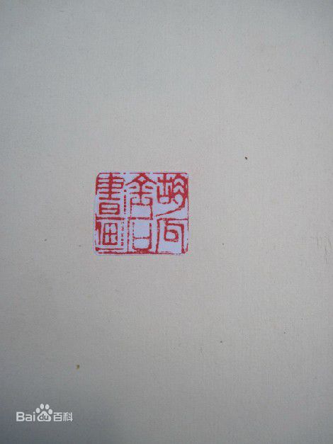 胡瓜金石篆刻作品集图片图集