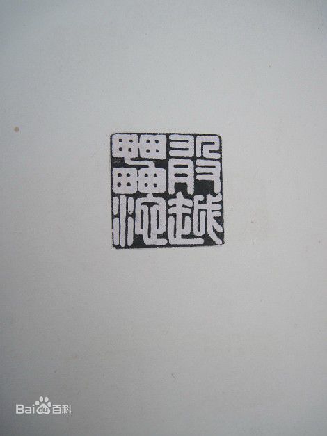 胡瓜金石篆刻作品集图片图集