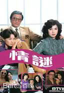 石坚(Shih Kien)前后照片