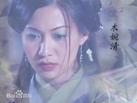 赵学而(Bondy，Chiu Hok Yee)版木婉清图册