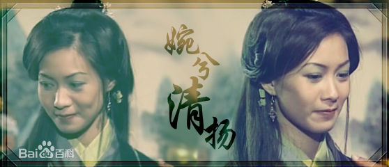 赵学而(Bondy，Chiu Hok Yee)版木婉清图册