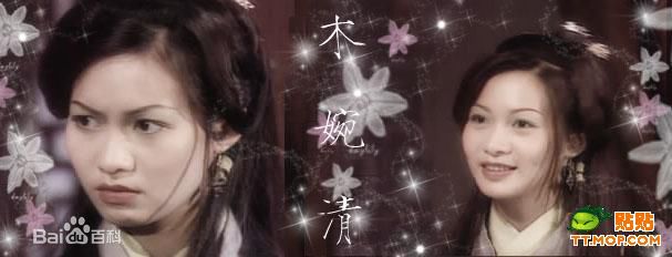 赵学而(Bondy，Chiu Hok Yee)版木婉清图册