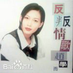 最优质赵学而(Bondy，Chiu Hok Yee)素颜照