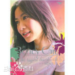 最优质赵学而(Bondy，Chiu Hok Yee)素颜照