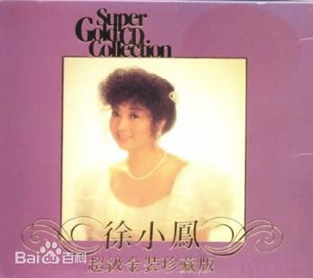 徐小凤(Paula Tsui)最优质专辑封面
