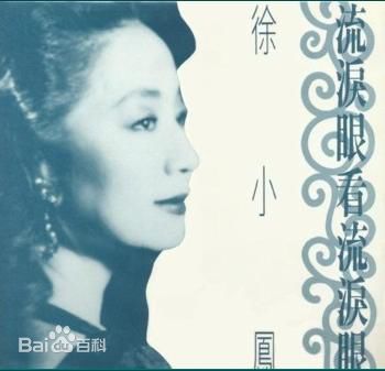 徐小凤(Paula Tsui)最优质专辑封面