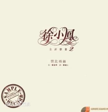 徐小凤(Paula Tsui)最优质专辑封面