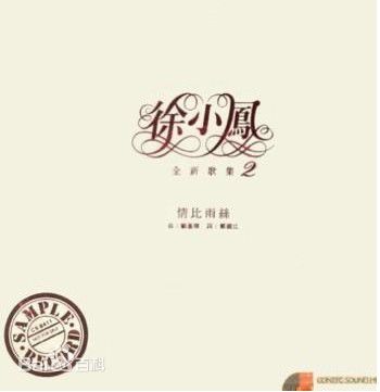 徐小凤(Paula Tsui)最优质专辑封面相册