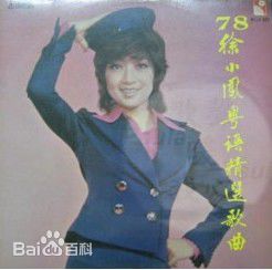 徐小凤(Paula Tsui)最优质专辑封面相册