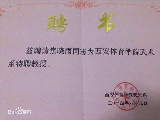 焦晓雨被聘特聘教授前后照片