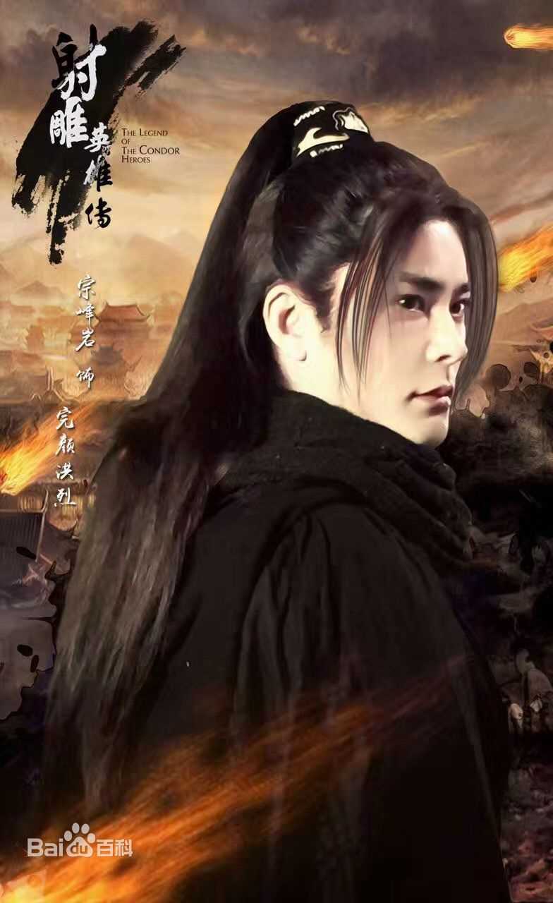 宗峰岩《射雕英雄传》最新剧照