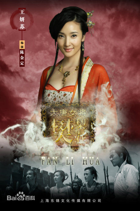 王妍苏大唐女将樊梨花 剧照