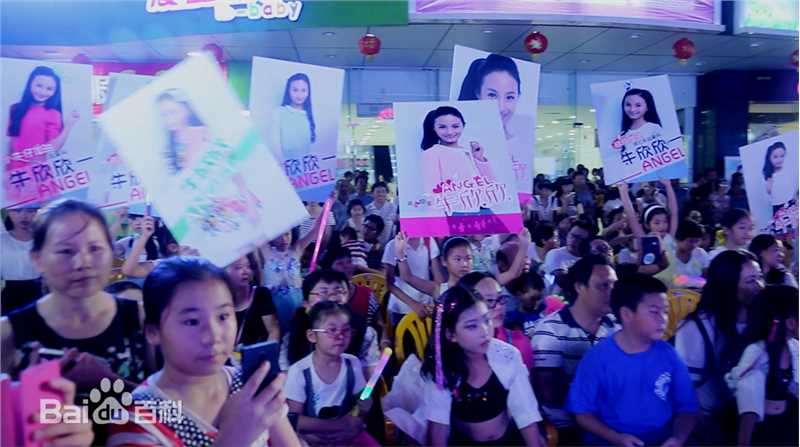 牛欣欣(Angel)粉丝见面会（珠海站）生活照
