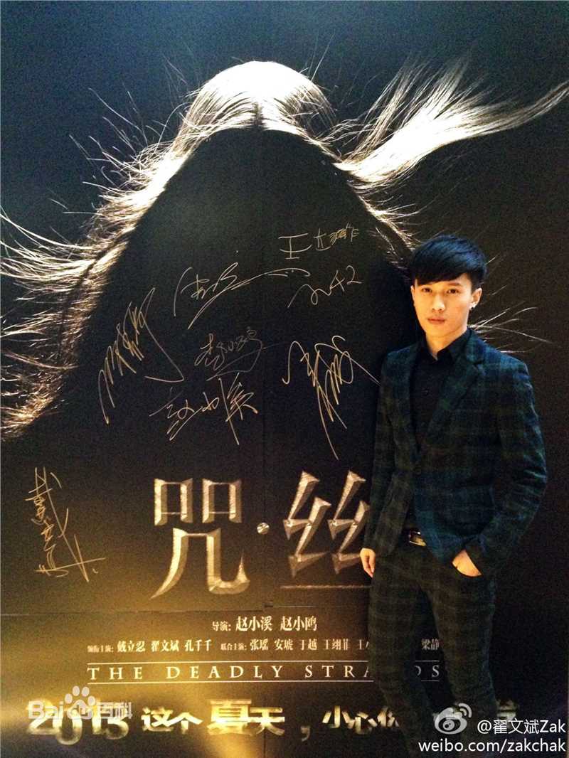 翟子陌(Zak)翟文斌出席活动前后照片