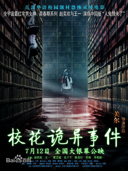 翟子陌(Zak)电影《校花诡异事件》最新剧照集