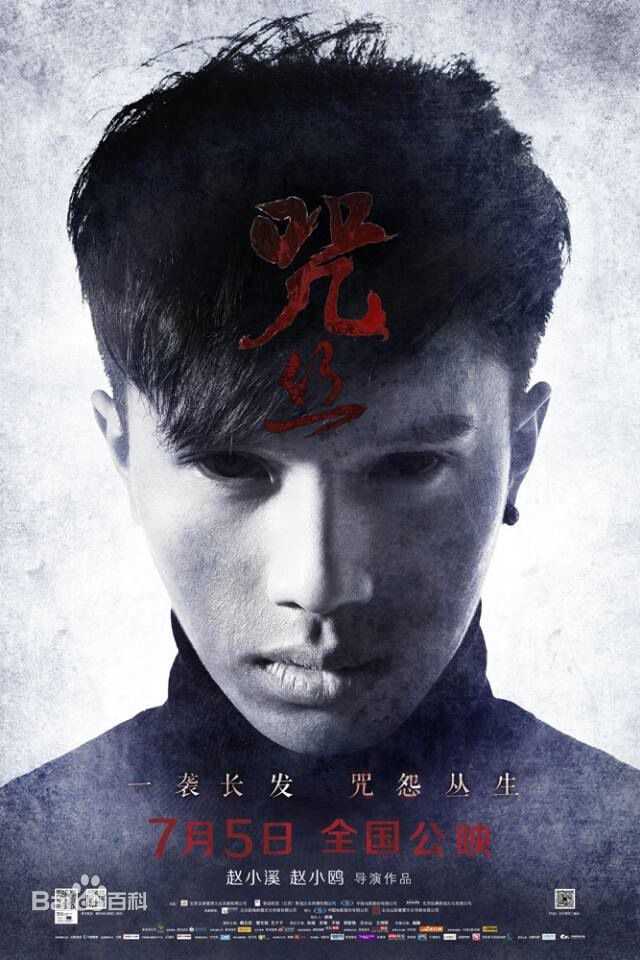 翟子陌(Zak)电影《咒丝》最全剧照