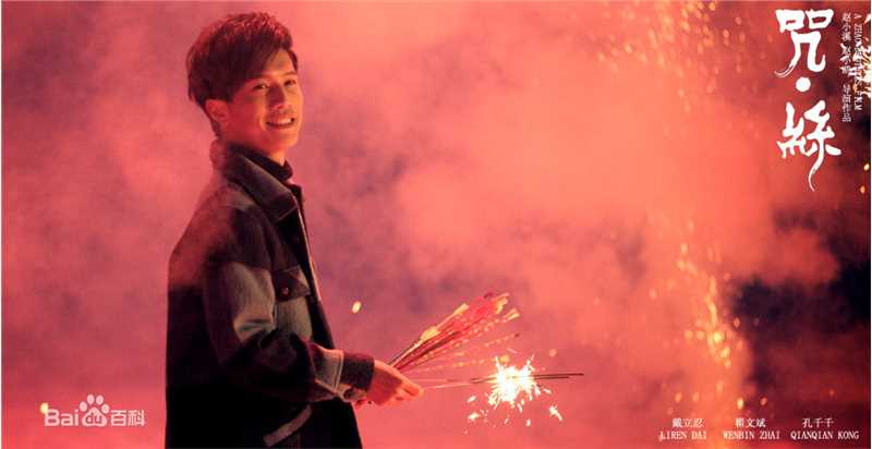 翟子陌(Zak)电影《咒丝》最全剧照
