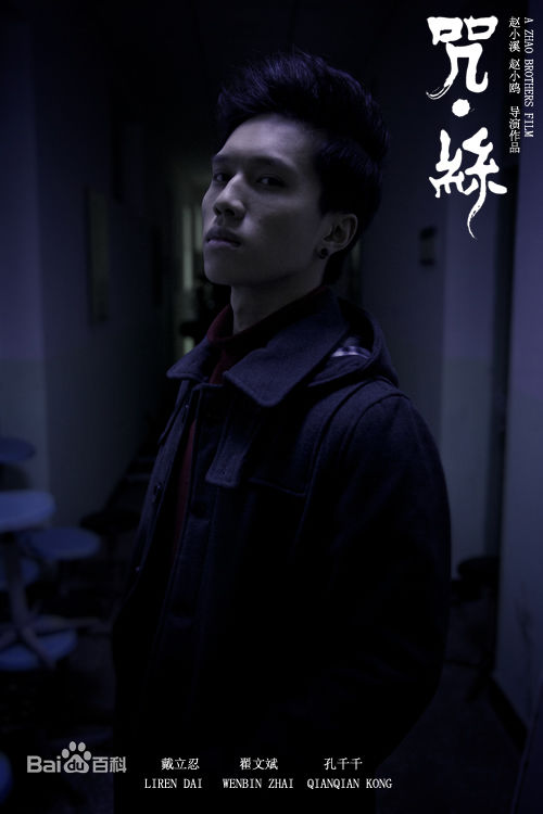 翟子陌(Zak)电影《咒丝》最全剧照