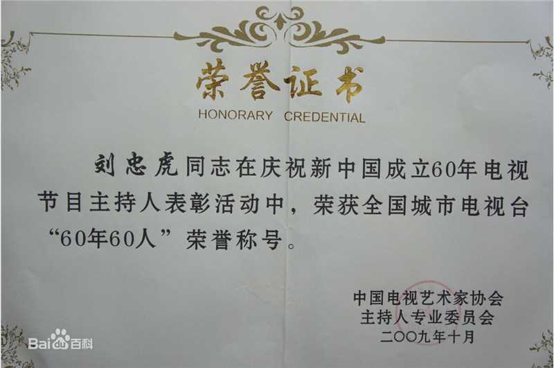 刘忠虎获奖证书图片图集