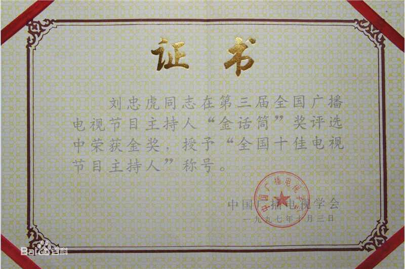 刘忠虎获奖证书图片图集