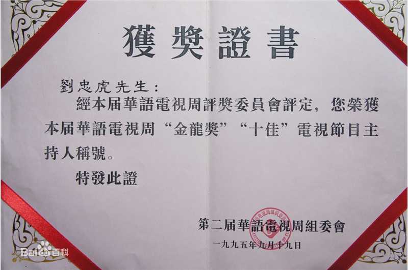 刘忠虎获奖证书图片图集