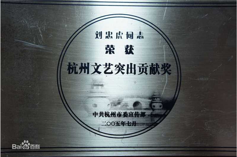 刘忠虎获奖证书图片图集