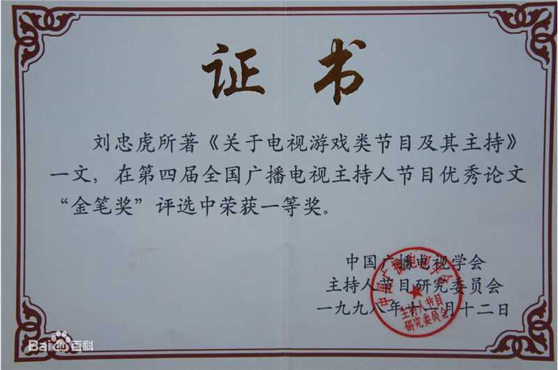 刘忠虎获奖证书图片图集