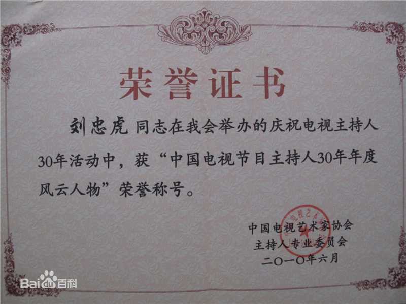 刘忠虎获奖证书图片图集