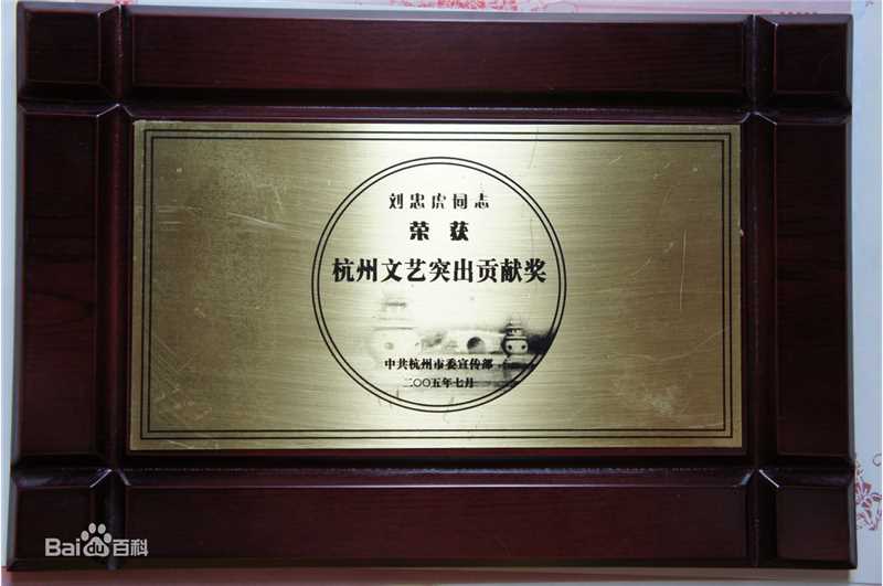 刘忠虎获奖证书图片图集