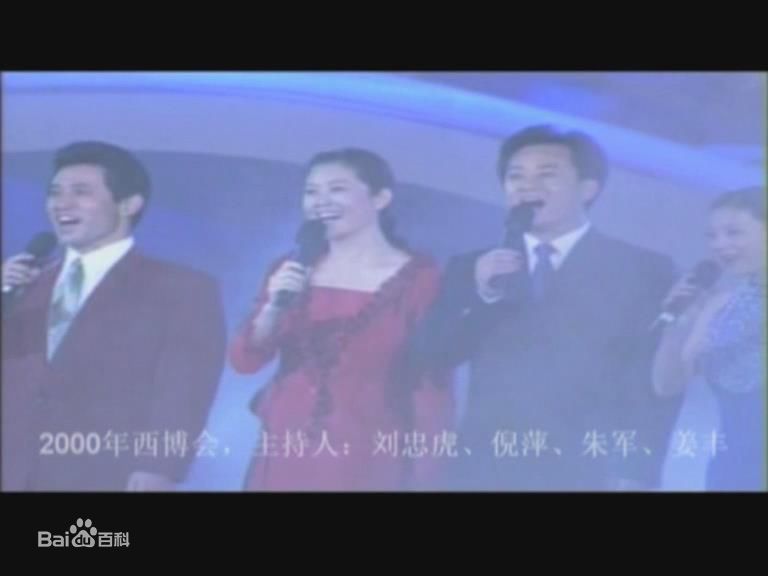 刘忠虎主持图片图册