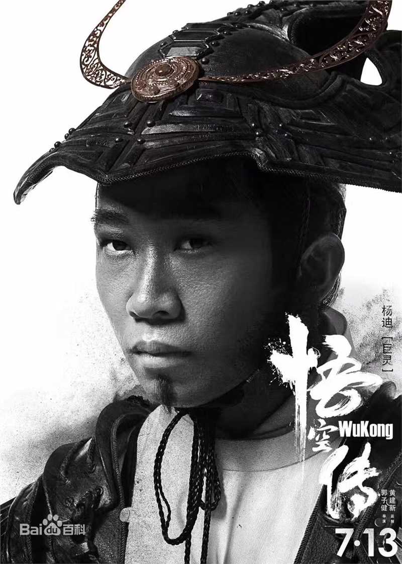 杨迪在《悟空传》中的