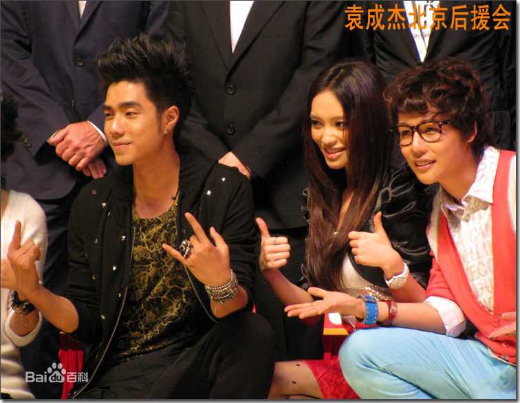 袁成杰(Jerry)2010歌舞青春北京首映式前后照片