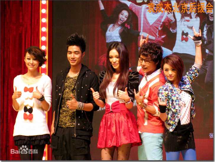 袁成杰(Jerry)2010歌舞青春北京首映式前后照片