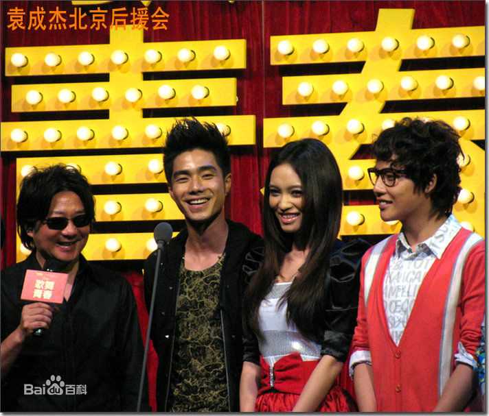 袁成杰(Jerry)2010歌舞青春北京首映式前后照片