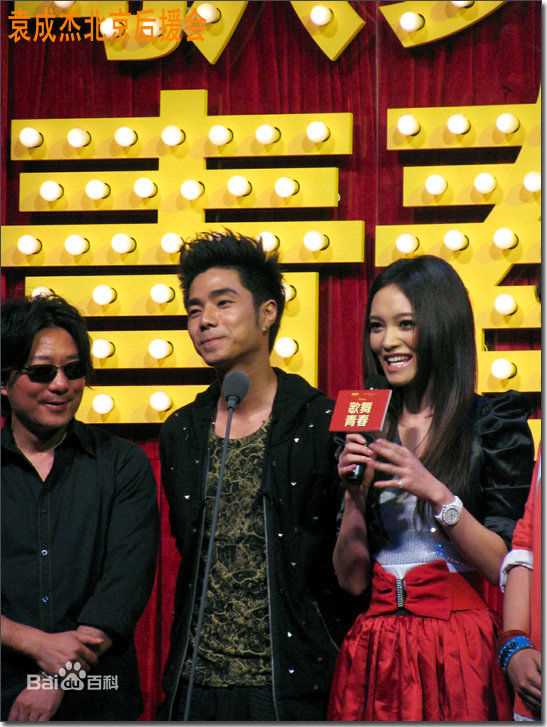 袁成杰(Jerry)2010歌舞青春北京首映式前后照片