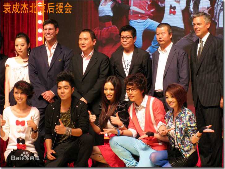 袁成杰(Jerry)2010歌舞青春北京首映式前后照片