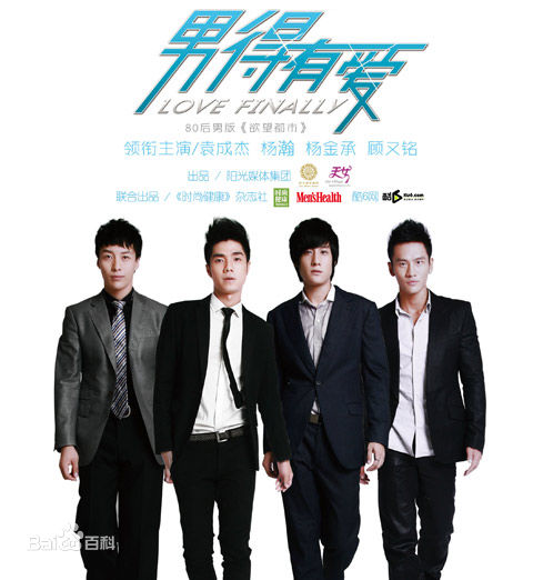 袁成杰(Jerry)2009《男得有爱》最全剧照