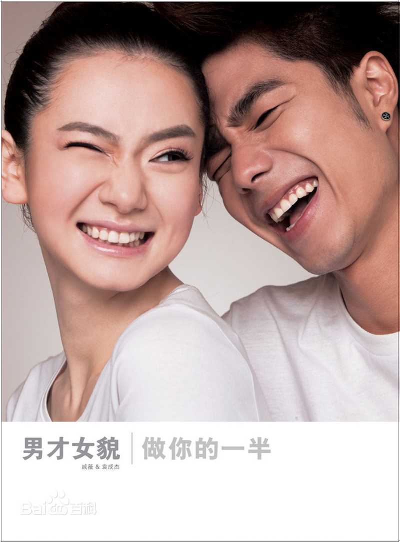 袁成杰(Jerry)男才女貌