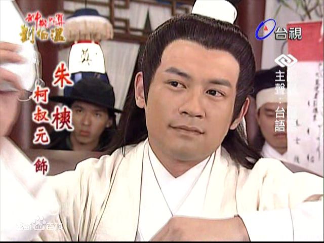 柯叔元影视照图册